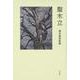 聖木立－橋本喜典歌集 [単行本]