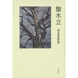 聖木立－橋本喜典歌集 [単行本]