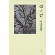 聖木立－橋本喜典歌集 [単行本]
