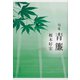 青簾－句集 [単行本]
