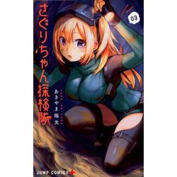 さぐりちゃん探検隊 3(ジャンプコミックス) [コミック]