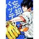 忘却バッテリー 1(ジャンプコミックス) [コミック]