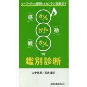 かんかんかんTO鑑別診断―キーワードから展開するカンタン診断術! [単行本]