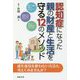 認知症になった親の財産と生活を守る12のメソッド [単行本]