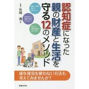 認知症になった親の財産と生活を守る12のメソッド [単行本]