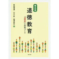 考える道徳教育―「道徳科」の授業づくり [単行本]