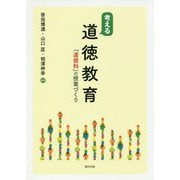 考える道徳教育―「道徳科」の授業づくり [単行本]