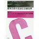 精神分析の迅速な治療効果―現代の生きづらさから解放されるための症例集 [単行本]