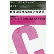 精神分析の迅速な治療効果―現代の生きづらさから解放されるための症例集 [単行本]