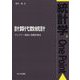 計算代数統計-グレブナー基底と実験計画法 （統計学One Point<9>） [全集叢書]