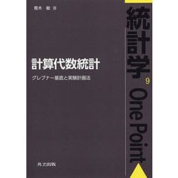 計算代数統計-グレブナー基底と実験計画法 （統計学One Point<9>） [全集叢書]