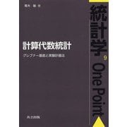 計算代数統計-グレブナー基底と実験計画法 （統計学One Point<9>） [全集叢書]