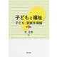 子どもと福祉―子ども・家族支援論 第3版 [単行本]