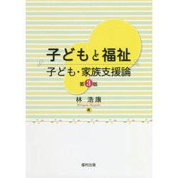 子どもと福祉―子ども・家族支援論 第3版 [単行本]