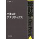 テキストアナリティクス （統計学One Point<10>） [全集叢書]