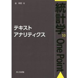 テキストアナリティクス （統計学One Point<10>） [全集叢書]