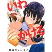 いわかける! 1－Climbing Girls（サイコミ） [コミック]