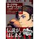 マージナル・オペレーション 11（アフタヌーンKC） [コミック]