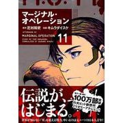 マージナル・オペレーション 11（アフタヌーンKC） [コミック]