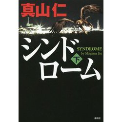 シンドローム〈下〉 [単行本]