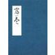 富壱 tomi-e [単行本]