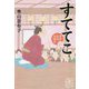 すててこ―寄席品川清洲亭〈2〉(集英社文庫) [文庫]