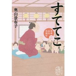 すててこ―寄席品川清洲亭〈2〉(集英社文庫) [文庫]