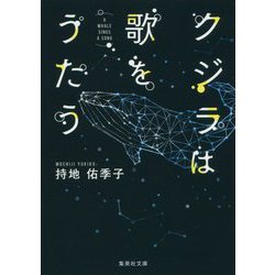 クジラは歌をうたう(集英社文庫) [文庫]