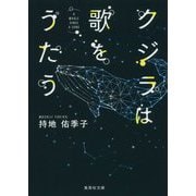 クジラは歌をうたう(集英社文庫) [文庫]