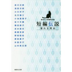 短編伝説―別れる理由(集英社文庫) [文庫]