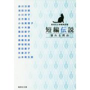 短編伝説―別れる理由(集英社文庫) [文庫]