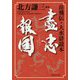 盡忠報国―岳飛伝・大水滸読本(集英社文庫) [文庫]