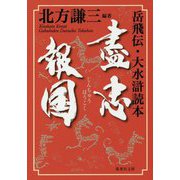 盡忠報国―岳飛伝・大水滸読本(集英社文庫) [文庫]