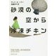 砂漠の空から冷凍チキン(集英社文庫) [文庫]