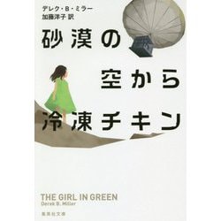 砂漠の空から冷凍チキン(集英社文庫) [文庫]