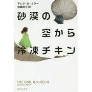 砂漠の空から冷凍チキン(集英社文庫) [文庫]