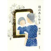 母のあしおと [単行本]