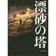 漂砂の塔 [単行本]