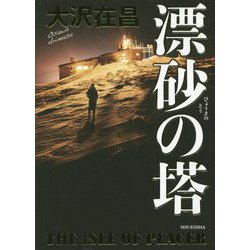 漂砂の塔 [単行本]