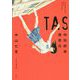 TAS(タス) 特別師弟捜査員 [単行本]