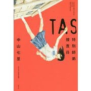 TAS(タス) 特別師弟捜査員 [単行本]