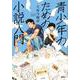 青少年のための小説入門 [単行本]