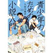 青少年のための小説入門 [単行本]