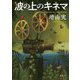 波の上のキネマ [単行本]