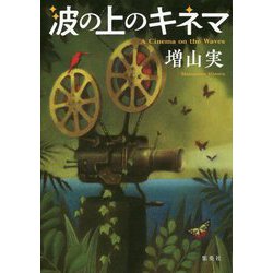 波の上のキネマ [単行本]