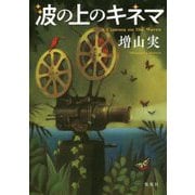 波の上のキネマ [単行本]