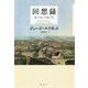 回想録 [単行本]