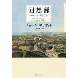 回想録 [単行本]