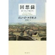 回想録 [単行本]
