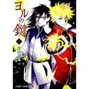 ヨルの鍵 2(ジャンプコミックス) [コミック]